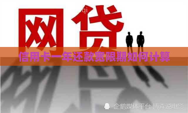 信用卡一年还款宽限期如何计算