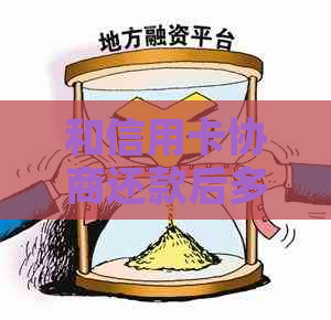 和信用卡协商还款后多久会有结果？与信用卡协商还款后，是否会身停用？