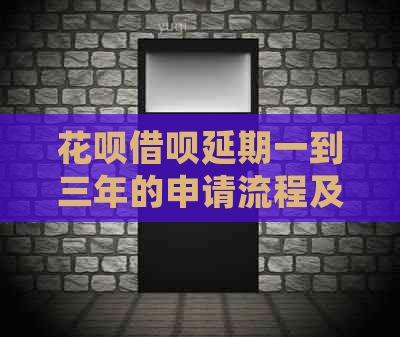 信用卡网贷延期一到三年的申请流程及条件