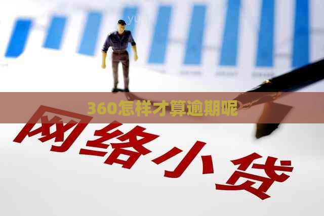 360怎样才算逾期呢