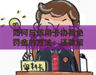 如何与信用卡协商免罚金的方法：还款策略与指南