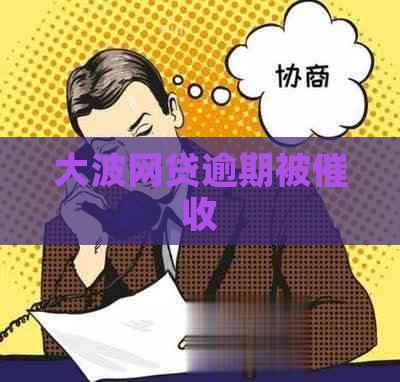 大波网贷逾期被
