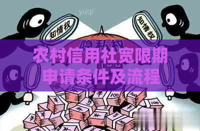 农村信用社宽限期申请条件及流程