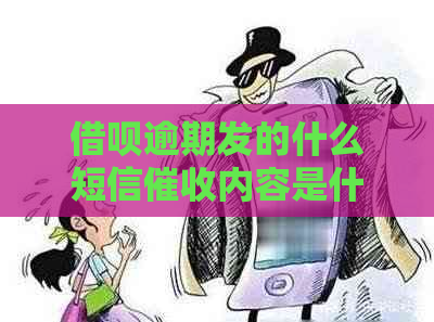 网贷逾期发的什么短信内容是什么