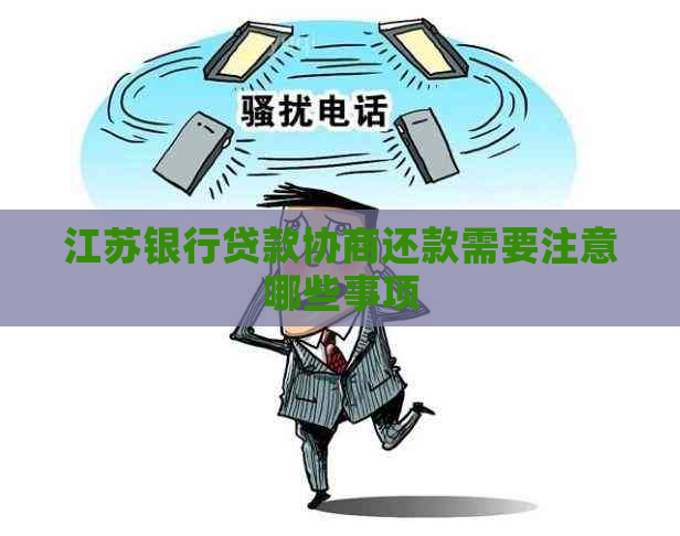 江苏银行贷款协商还款需要注意哪些事项