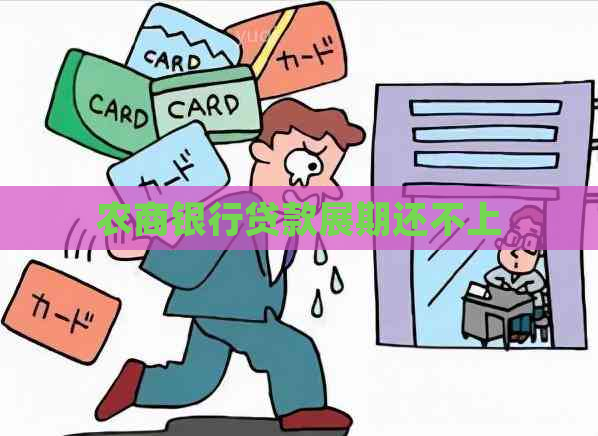 农商银行贷款展期还不上