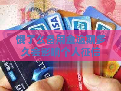 饿了么备用金逾期多久会影响个人