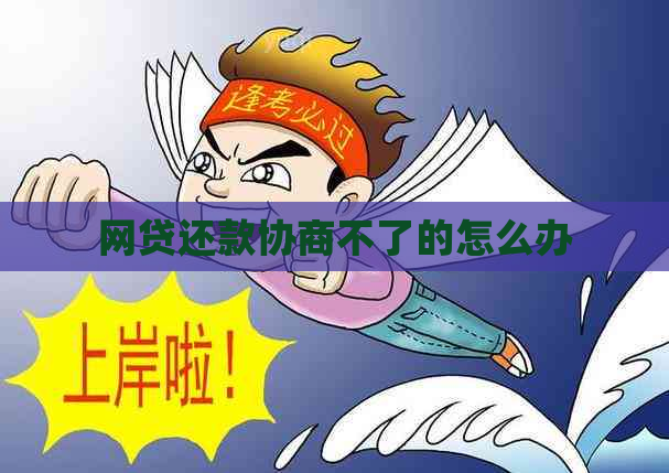 网贷还款协商不了的怎么办