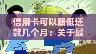 信用卡可以更低还款几个月：关于更低还款额度、风控及降额问题解答。