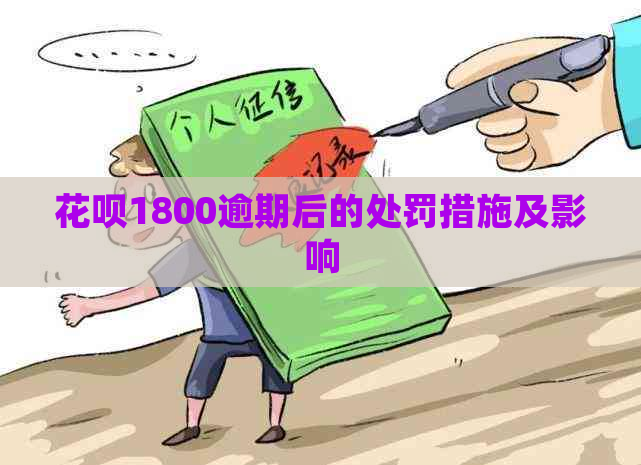 信用卡1800逾期后的处罚措施及影响