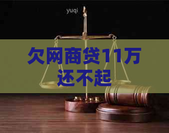 欠网商贷11万还不起