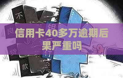 信用卡40多万逾期后果严重吗