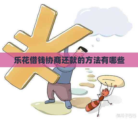 乐花借钱协商还款的方法有哪些