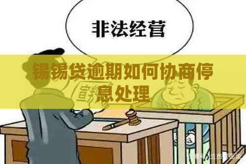 锡锡贷逾期如何协商停息处理