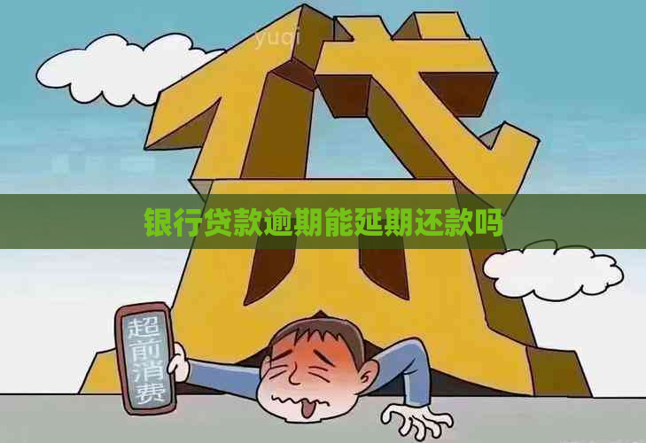 银行贷款逾期能延期还款吗