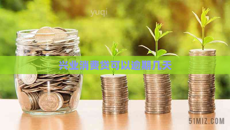 兴业消费贷可以逾期几天