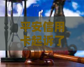 平安信用卡起诉了怎么办才好