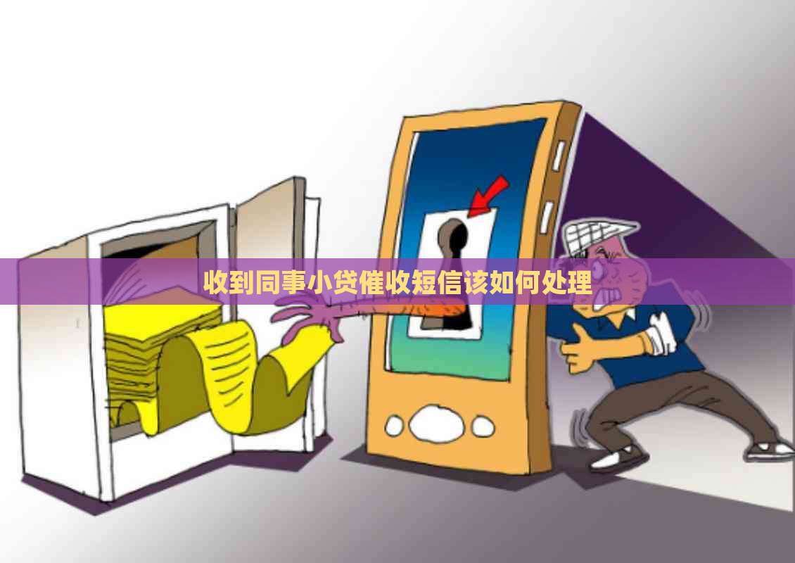 收到同事小贷短信该如何处理