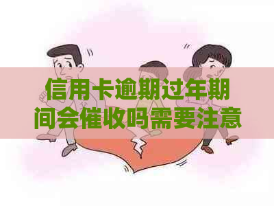 信用卡逾期过年期间会吗需要注意什么