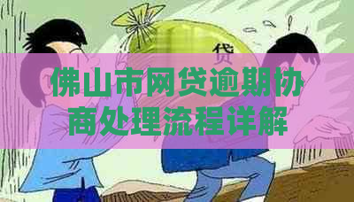 佛山市网贷逾期协商处理流程详解