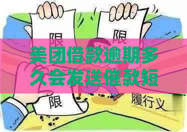 美团借款逾期多久会发送催款短信