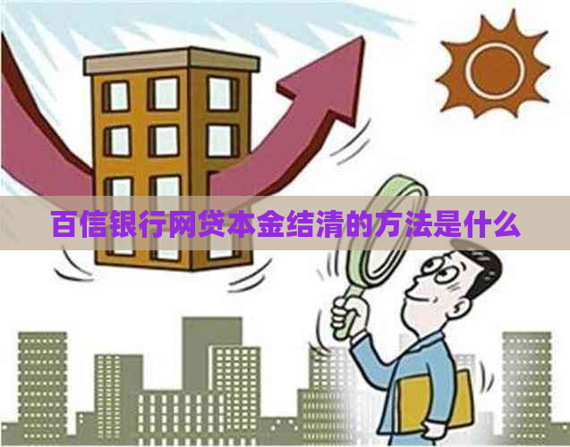 百信银行网贷本金结清的方法是什么