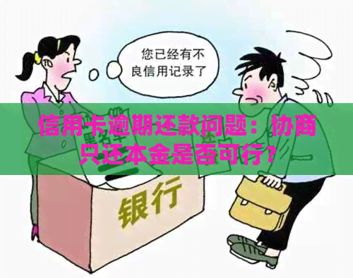 信用卡逾期还款问题：协商只还本金是否可行？