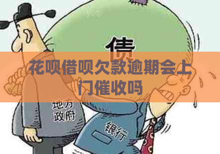 花呗借呗欠款逾期会上门吗