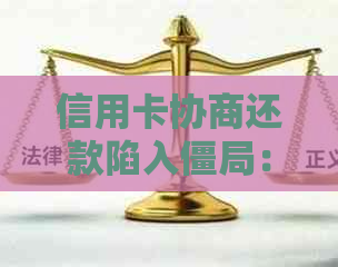 信用卡协商还款陷入僵局：如何避免法律诉讼并成功解决问题？