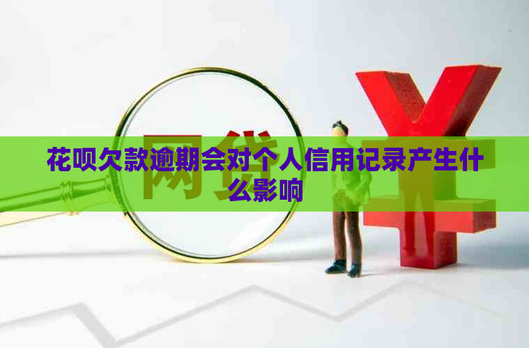 信用卡欠款逾期会对个人信用记录产生什么影响
