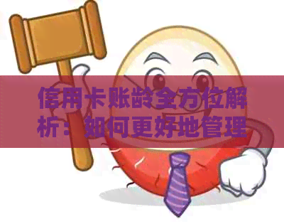 信用卡账龄全方位解析：如何更好地管理您的信用卡使用记录？