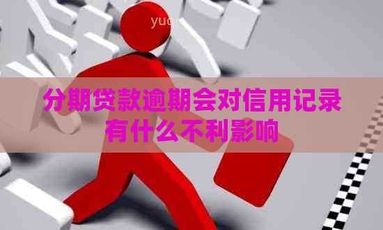 分期贷款逾期会对信用记录有什么不利影响