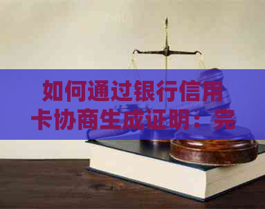 如何通过银行信用卡协商生成证明：完整指南及注意事项