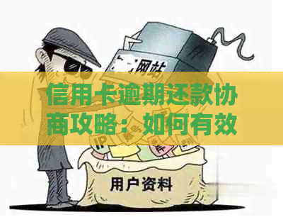 信用卡逾期还款协商攻略：如何有效处理欠款并与银行达成分期偿还计划