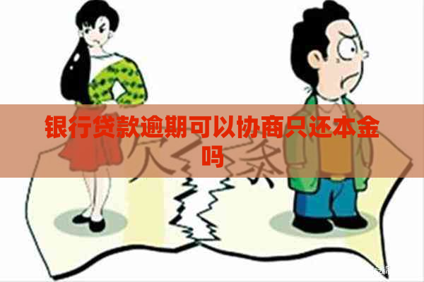银行贷款逾期可以协商只还本金吗