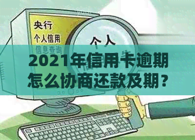 2021年信用卡逾期怎么协商还款及期？