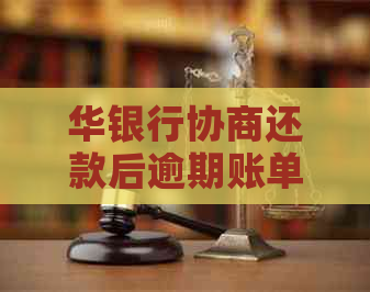 华银行协商还款后逾期账单仍未解决的原因及解决方法探讨