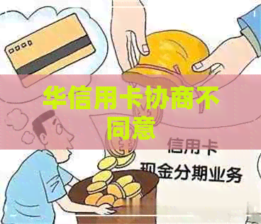 华信用卡协商不同意