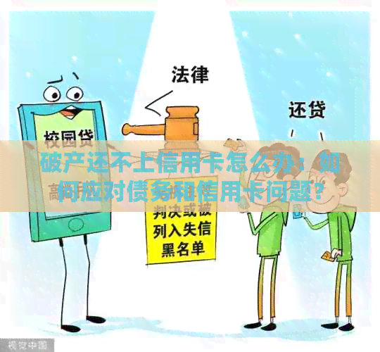 破产还不上信用卡怎么办：如何应对债务和信用卡问题？