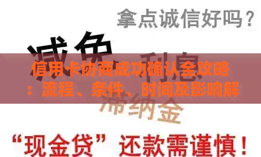 信用卡协商成功确认全攻略：流程、条件、时间及影响解析