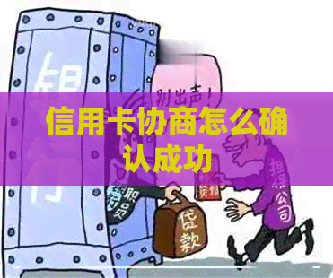 信用卡协商怎么确认成功