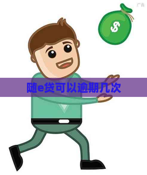 随e贷可以逾期几次