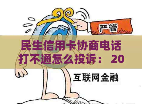 民生信用卡协商电话打不通怎么投诉： 2021年逾期客户指南