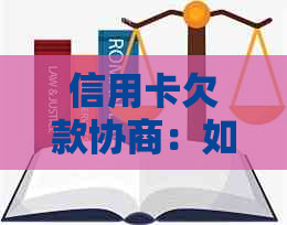 信用卡欠款协商：如何处理债务以避免信用损失？