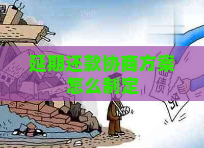 延期还款协商方案怎么制定