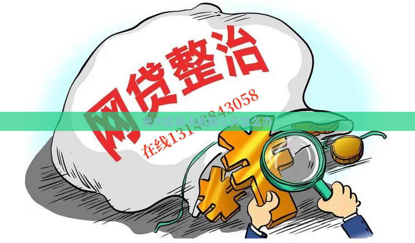 光大信用卡逾期三天怎么办