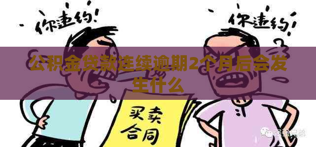 公积金贷款连续逾期2个月后会发生什么