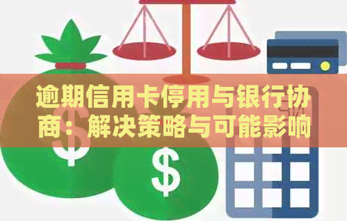 逾期信用卡停用与银行协商：解决策略与可能影响分析