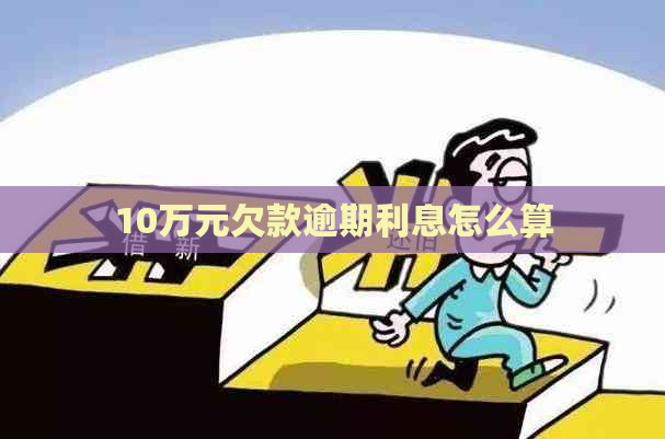10万元欠款逾期利息怎么算