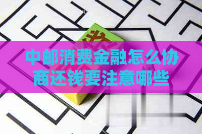 中邮消费金融怎么协商还钱要注意哪些事项